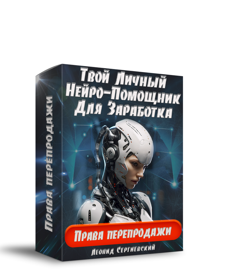 Твой Личный Нейро-Помощник Для Заработка + 50% Права Перепродажи + 1 год сервиса AI-SEOSALE.RU в Подарок