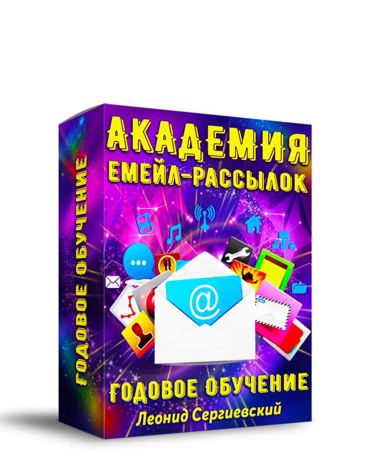 Академия Рассылок 2024 По Частям. Часть 1 + Права Перепродажи