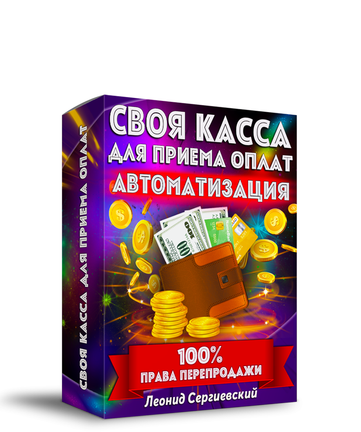 СВОЯ КАССА для Приёма Оплат + 100% Права Перепродажи #Акция