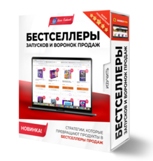 КУРС "БЕСТСЕЛЛЕРЫ ЗАПУСКОВ И ВОРОНОК ПРОДАЖ"