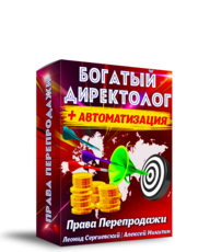 Богатый Директолог + Автоматизация + 100% Права Перепродажи