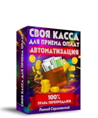 СВОЯ КАССА для Приёма Оплат + 100% Права Перепродажи #Акция