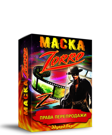 Маска Zorro  + Права Перепродаж