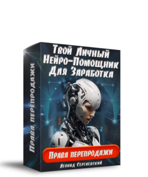 Твой Личный Нейро-Помощник Для Заработка + 50% Права Перепродажи + 1 год сервиса AI-SEOSALE.RU в Подарок